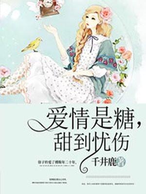甜到忧伤 录音