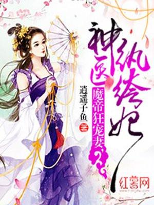 魔帝狂宠妻神医纨绔妃笔趣阁