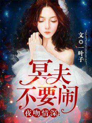 冥夫夜夜