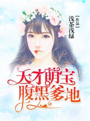 天才萌宝腹黑爹地免费完整版