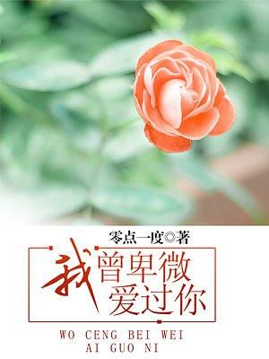 我曾卑微爱过你姜怡