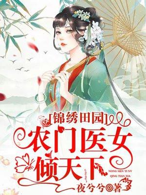 锦绣田园农女为后
