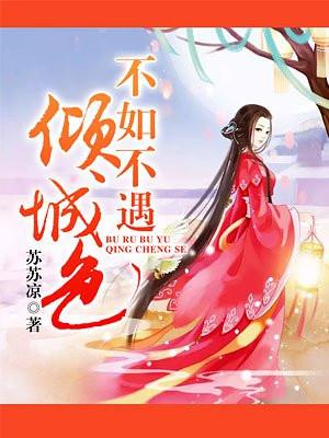 不如不遇倾城色江山多椒