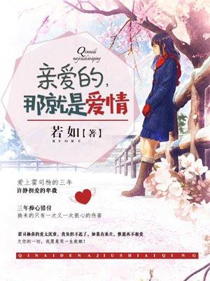 亲爱的那就是爱情彝族歌曲 亲爱的那就是爱情彝族歌曲