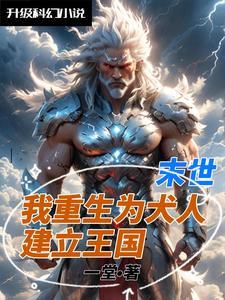 末世重生成动物