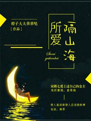 所爱隔山海皆可平是什么意思