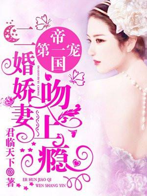帝国第一婚宠甜妻不好惹