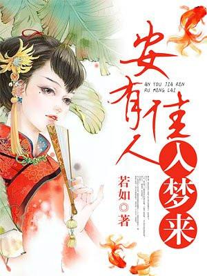 佳人入梦迷人眼下一句