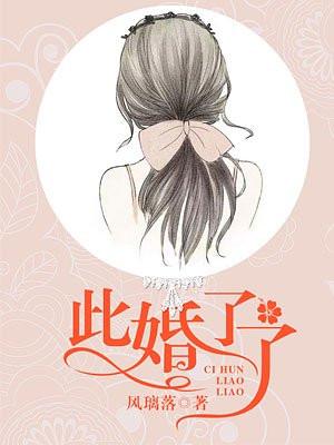 此婚了了剧情介绍陈妍希