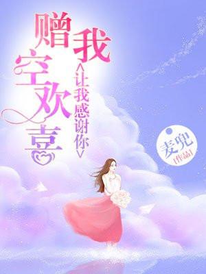 赠我空欢喜新鲜旧情人 赠我空欢喜新鲜旧情人