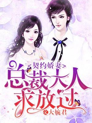 契约情人总裁宠妻成瘾