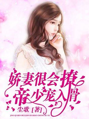 娇妻很会撩