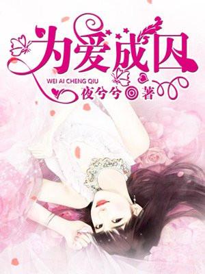 为爱成囚陈轩全文免费阅读 为爱成囚陈轩全文免费阅读