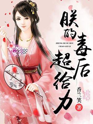 朕的毒后超给力 香兰笑