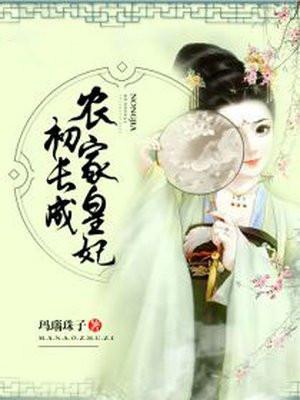 农家王妃