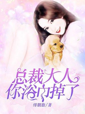 总裁大人你浴巾掉了免费