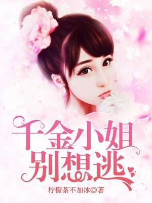 千金小姐逃家出走跑记漫画