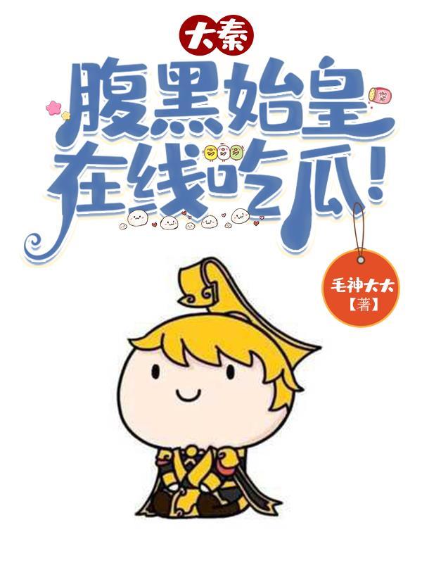 大秦腹黑始皇在线吃瓜结局 大秦腹黑始皇在线吃瓜结局