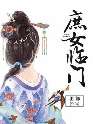 庶女临门免费阅读