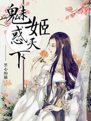 魅姬惑天下拍成电视剧