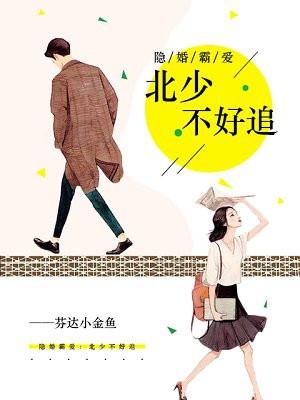 隐婚后爱北爷追妻忙