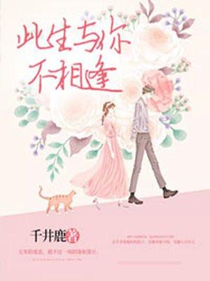 此生与你不相逢陈凛结局