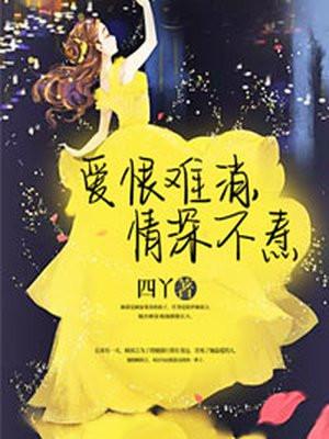 爱恨难消情深不焘全文免费