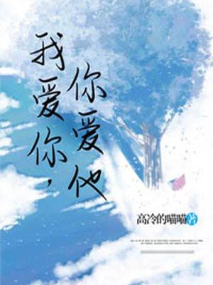 我爱你你爱他他却爱着我歌词