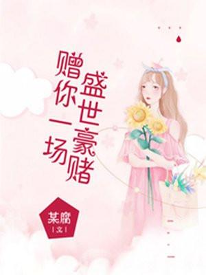 赠你一场盛世豪赌钱八八