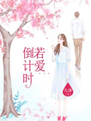 短剧爱在倒计时