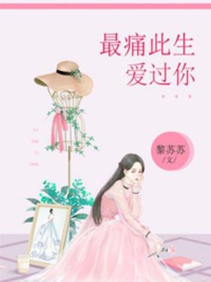 最痛不过我爱你全文免费阅读海棠未雨
