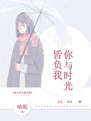 你与时光皆情长