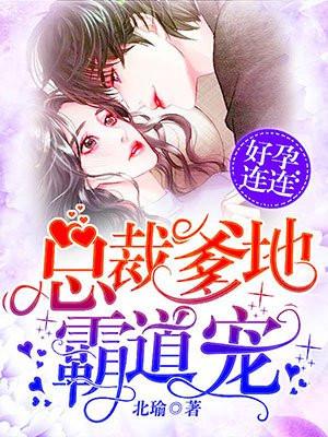 好孕连连总裁爹爹霸道宠免费