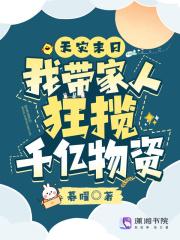 天灾末日我带家人狂揽千亿物资 暮曜/著