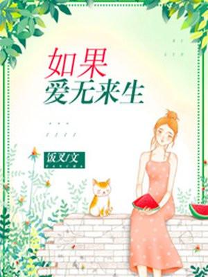 如果爱有来生在线播放