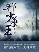 邪少药王TXT 邪少药王TXT