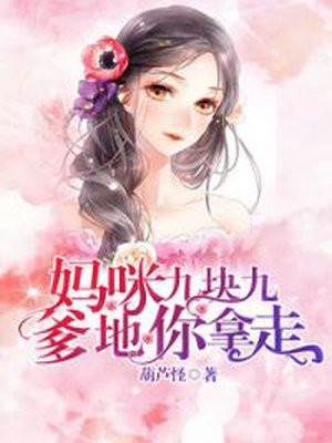 妈咪只要九块九