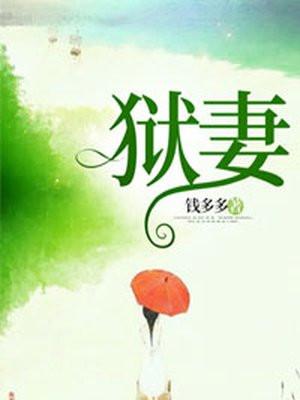 狱妻归来谢清宴免费阅读