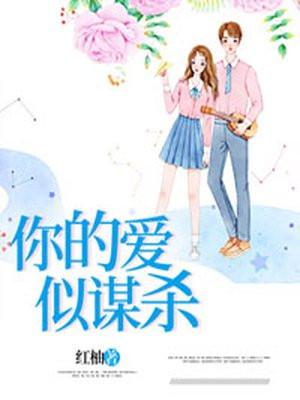 你的爱似谋杀漫画免费