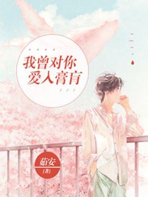 我曾对你爱入膏肓全本资源