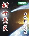 幻世梵天 聚合中文网