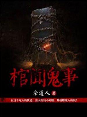 棺材板鬼故事