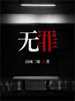 无罪生天