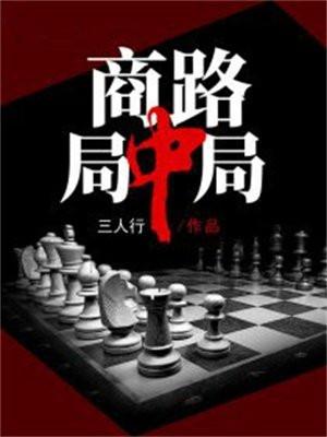商路局中局 第4章