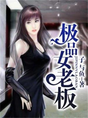 极品女老板杨宇