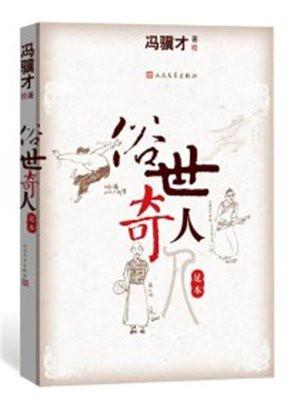 俗世奇人中有哪些奇人