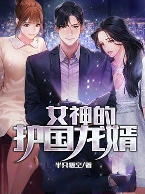 女神的护国龙婿免费观看