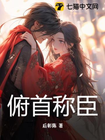 俯首称臣by阿司匹林全文免费阅读