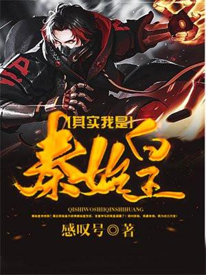其实我是秦始皇转世