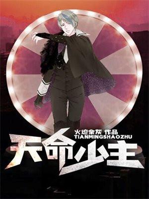 天命少年